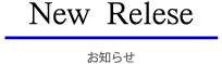 お知らせ